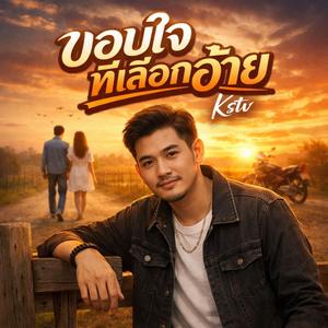 ขอบใจที่เลือกอ้าย