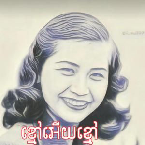 ខ្មៅអើយខ្មៅ
