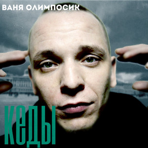 Кеды