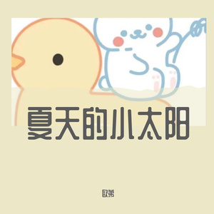 夏天的小太阳