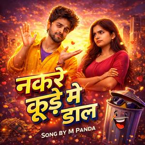 नखरे कूड़े में डाल | Funny Bollywood Love Song | Song by M Panda