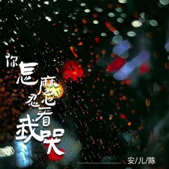 你怎么忍心看我哭