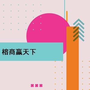 榕商赢天下（演唱版）