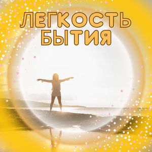Беззаботный ритм