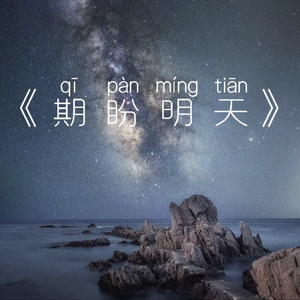 期盼明天