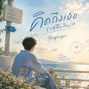 คิดถึงเธอ(เหลือเกิน)