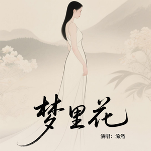梦里花(好听版)