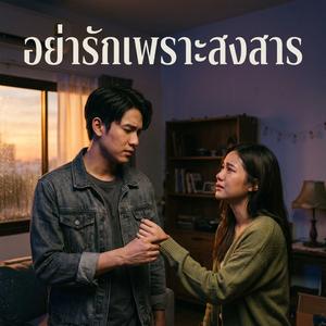 อย่ารักเพราะสงสาร