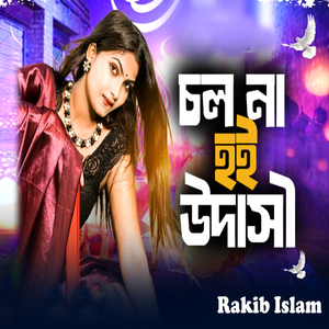 চল না হই উদাসী