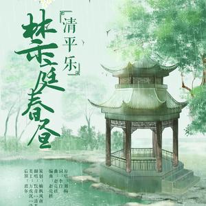 清平乐·禁庭春昼