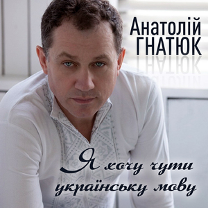 Я хочу чути українську мову (Instrumental)