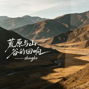 荒原与山谷的回响