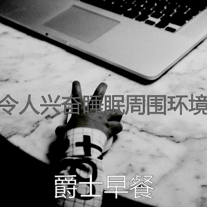 一尘不染在家里工作印象数