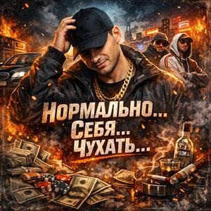 Нормально... Себя... Чухать... (Beta)