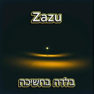 בלדה בחשיכה