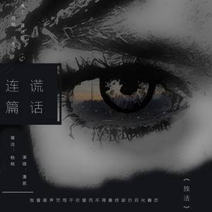 谎话连篇（翻自 洪卓立）