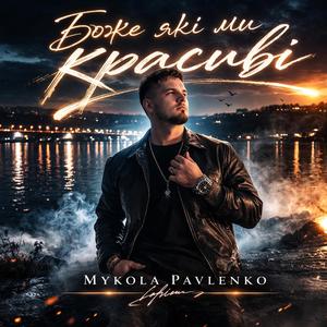 Боже які ми красиві