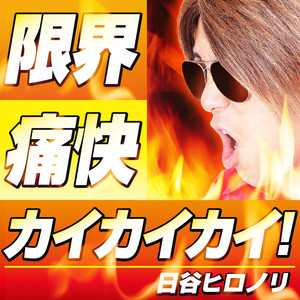 限界痛快カイカイカイ！