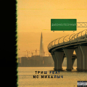 Дыбенко/Песочный