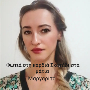 Φωτιά στη καρδιά, σκοτάδι στα μάτια