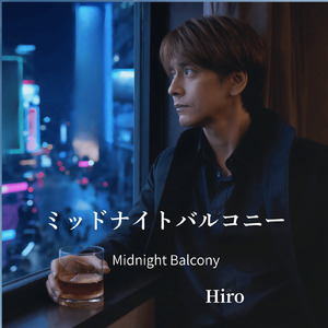 ミッドナイトバルコニー