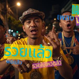 รวยแล้ว พอแล้ว รวยไม่ไหวแล้ว