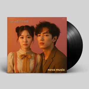 You Know, You’re So Lovely (있잖아 니가 너무 좋아)