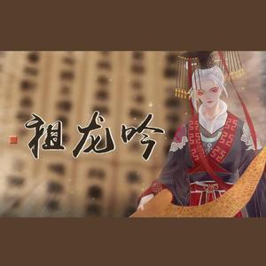 【帅气攻音】祖龙吟