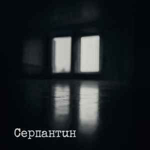 Серпантин