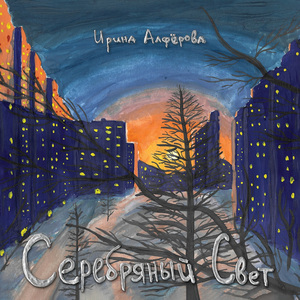 Уснули города