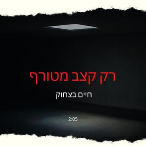 ‎⁨רק קצב מטורף⁩ (feat. בת אל דניאל)
