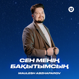 Сен менің бақытымсың