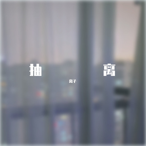 抽离