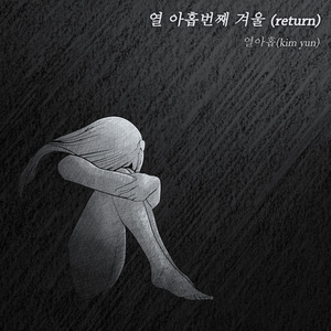열아홉 번째 겨울 (return)