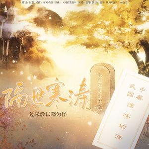 隔世寒涛：过宋教仁墓为作