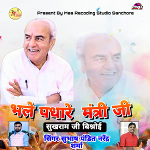 भले पधारे मंत्री जी सुखराम जी बिश्नोई