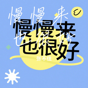 慢慢来 也很好