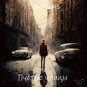 Пустые улицы