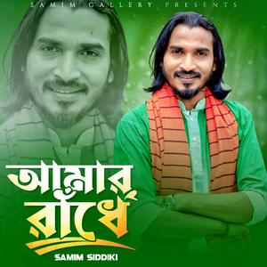 আমার রাঁধে