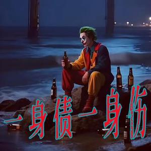 一身债一身伤