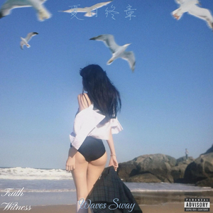 夏日终章（Waves Sway）