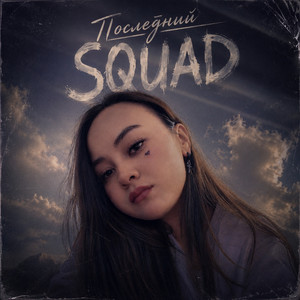 Последний squad