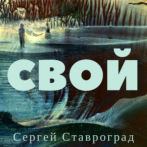 Свой