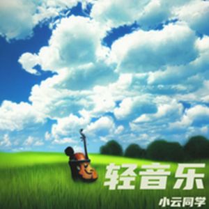 轻音乐