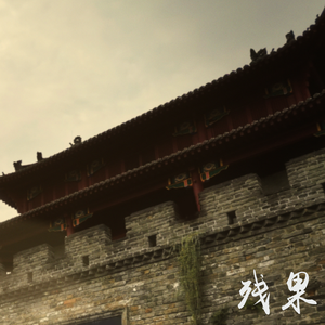 盗将行
