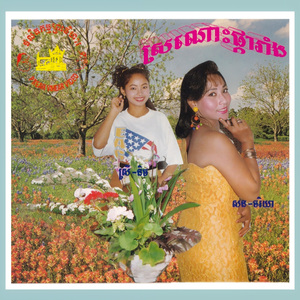 ថ្នមអើយថ្នម