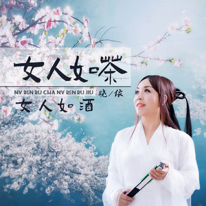 女人如茶女人如酒