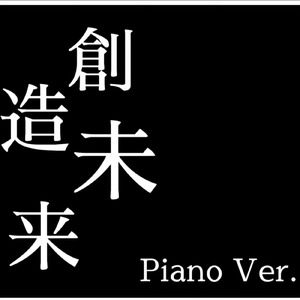 創造未来 (Piano ver.)