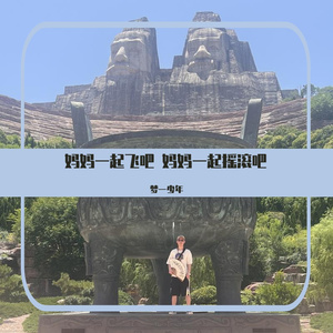 妈妈一起飞吧妈妈一起摇滚吧