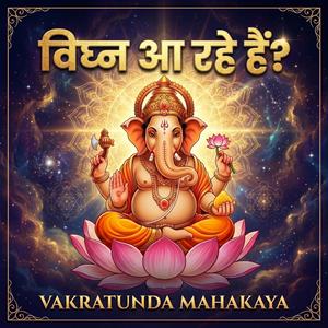 वक्रतुंड मंत्र chanting 2026 | बाधाओं को हटाएं और सफलता पाएं | Ganesh Mantra